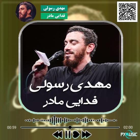 دانلود نماهنگ فدایی مادر مهدی رسولی 1 دانلود نماهنگ فدایی مادر مهدی رسولی